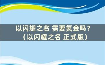 以闪耀之名 需要氪金吗？ （以闪耀之名 正式版）